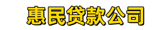 惠民贷款公司